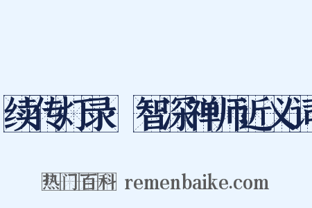 续传灯录·智深禅师近义词是什么意思的图片